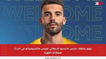 نيوم يخطف حارس لاتسيو الإيطالي لويس ماكسيميانو في أحدث صفقاته القوية